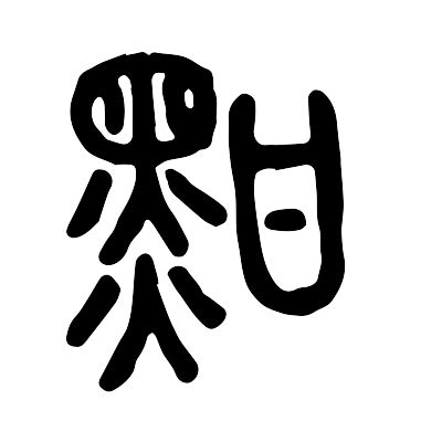 黃符黑字|黚的解释